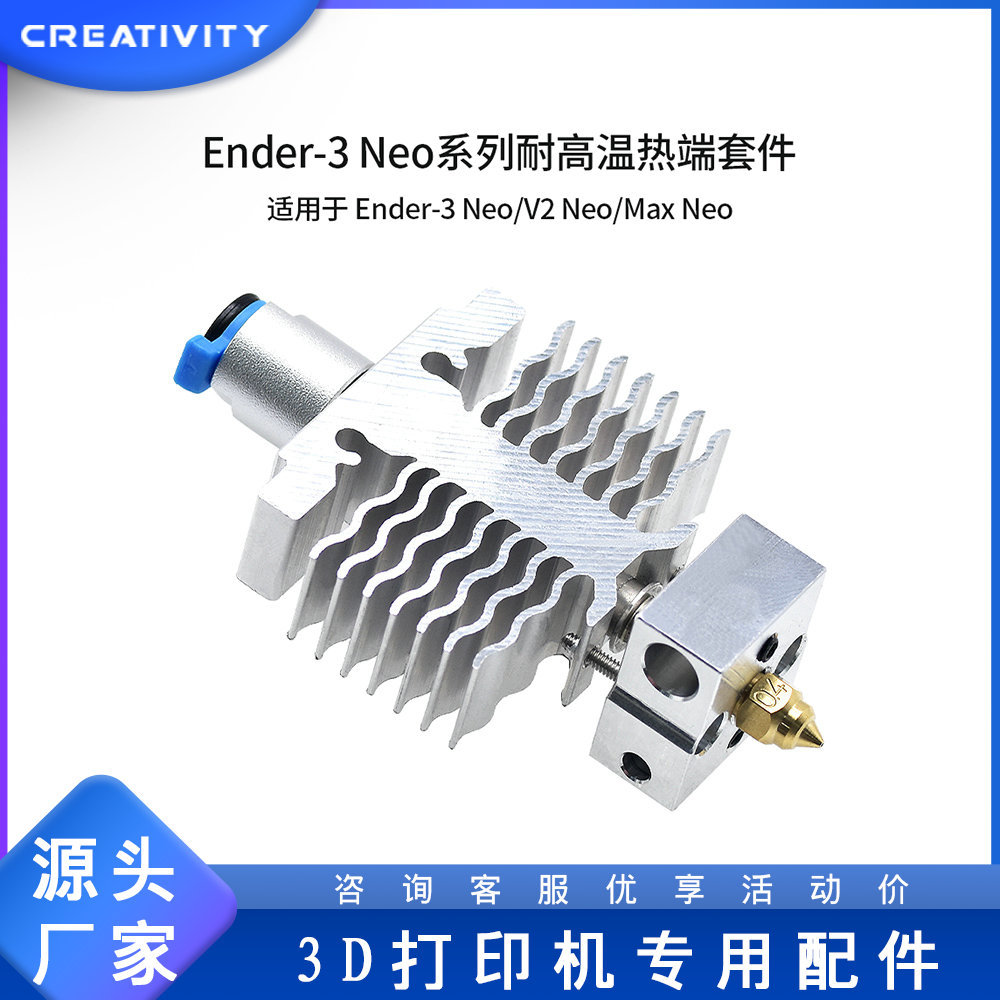 3D打印机配件Ender3neo/V2neo/Maxneo热端套件耐高温版加热块套件