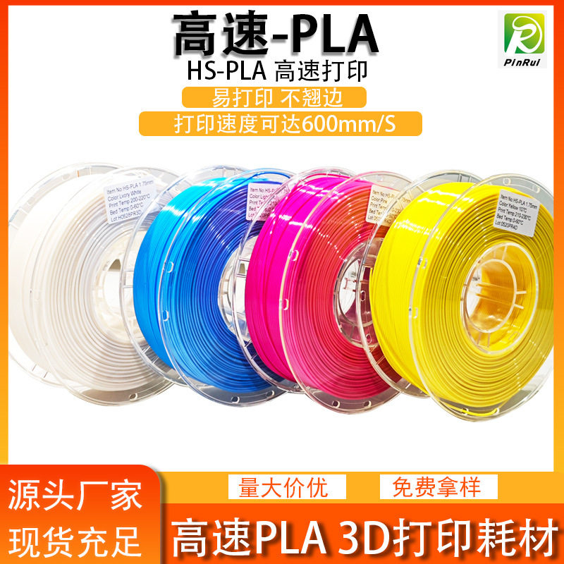 品锐PINRUI 3d打印耗材 HS-PLA 3d打印机线材 高速PLA耗材