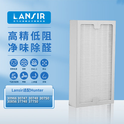 lansir适配亚马逊Hunter空气净化器滤网30966 30747 30748 30750