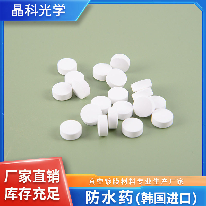 厂家直供光学眼镜片防水药真空镀膜材料药100片高纯度