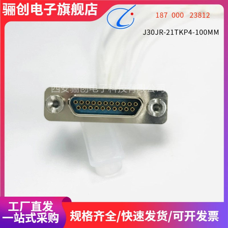 骊创矩形连接器  J30JR-21TKP4-100MM  接插件J30JR-21ZJL-100MM