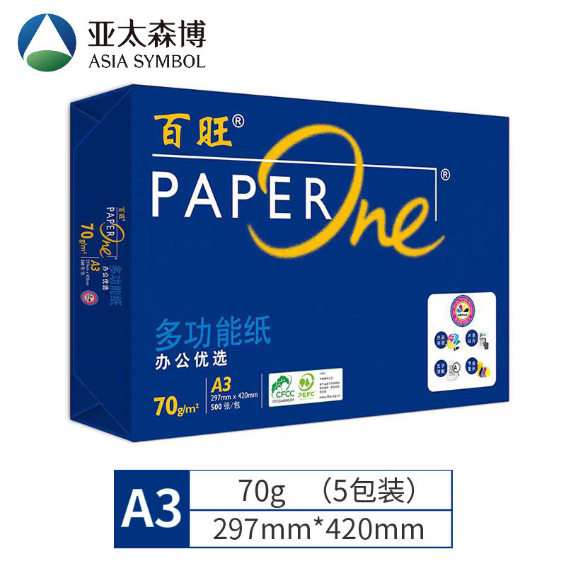 亚太森博蓝百旺70gA3复印纸打印纸多功能办公白纸5包/箱 500张/包