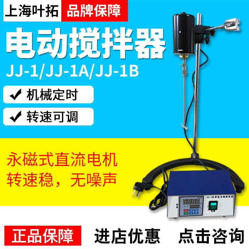 上海叶拓JJ-1/JJ-1A/JJ-1B恒速数显电动搅拌机