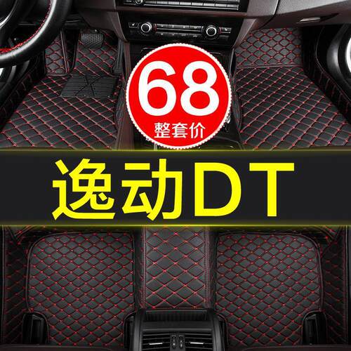 长安逸动DT专用全包脚垫