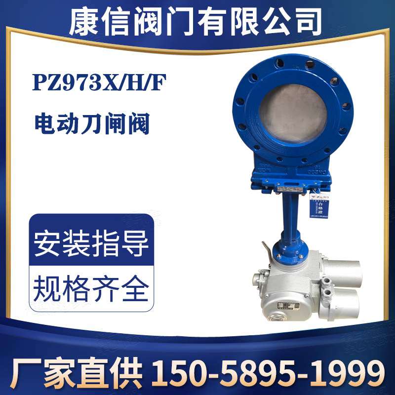 康信PZ973X电动刀型闸阀  电动刀闸阀直销