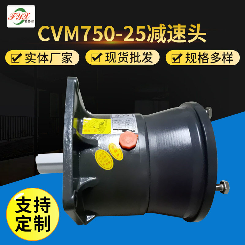 台湾原装晟邦CVM750立式减速机