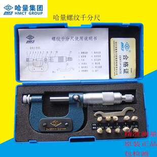 哈量螺纹千分尺0/25/50/75/100mm哈工螺纹中经千分尺/螺纹外径