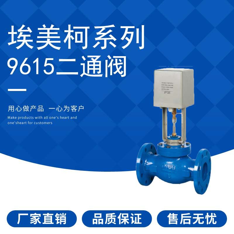 埃美柯9615 铸铁法兰电动二通阀（暖通空调系统）GQDF32～300L2