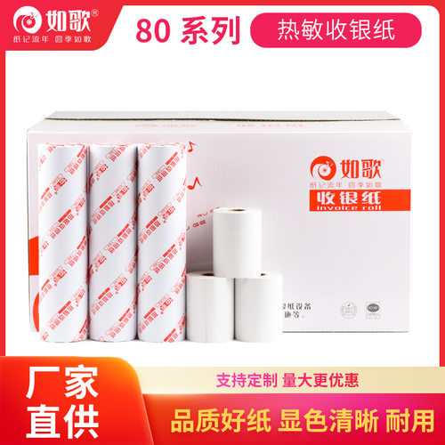 如歌热敏纸收银纸80*8080*60酒店小票打印纸批发打印机收银机收据