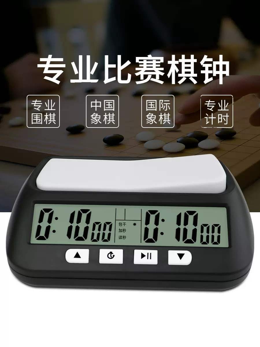 棋钟象棋围棋比赛裁判加读秒下棋计时器
