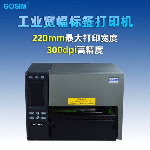 国新GOSIMG-220A超宽幅标签