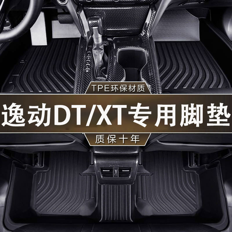 长安逸动DT/XT专用TPE脚垫防水