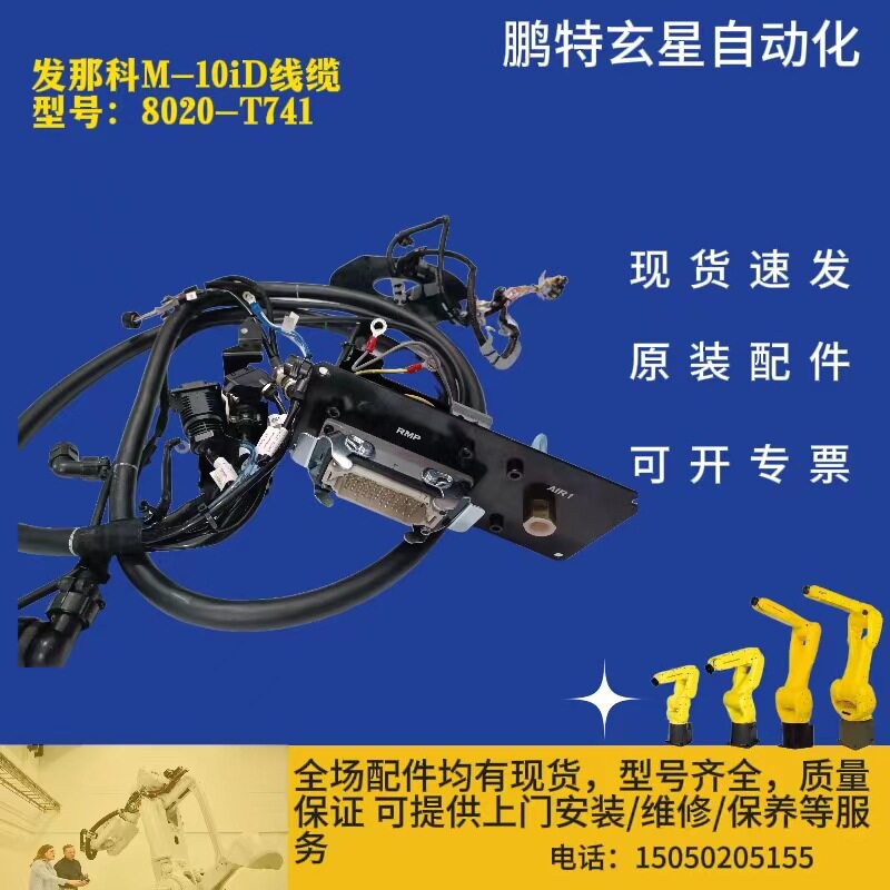 发那科M-10iD/12线缆8020-T741