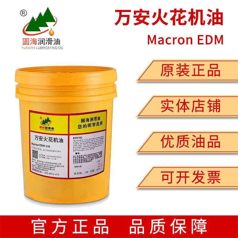 圆海130无味火花机油Macron EDM110万安EDM18L209升