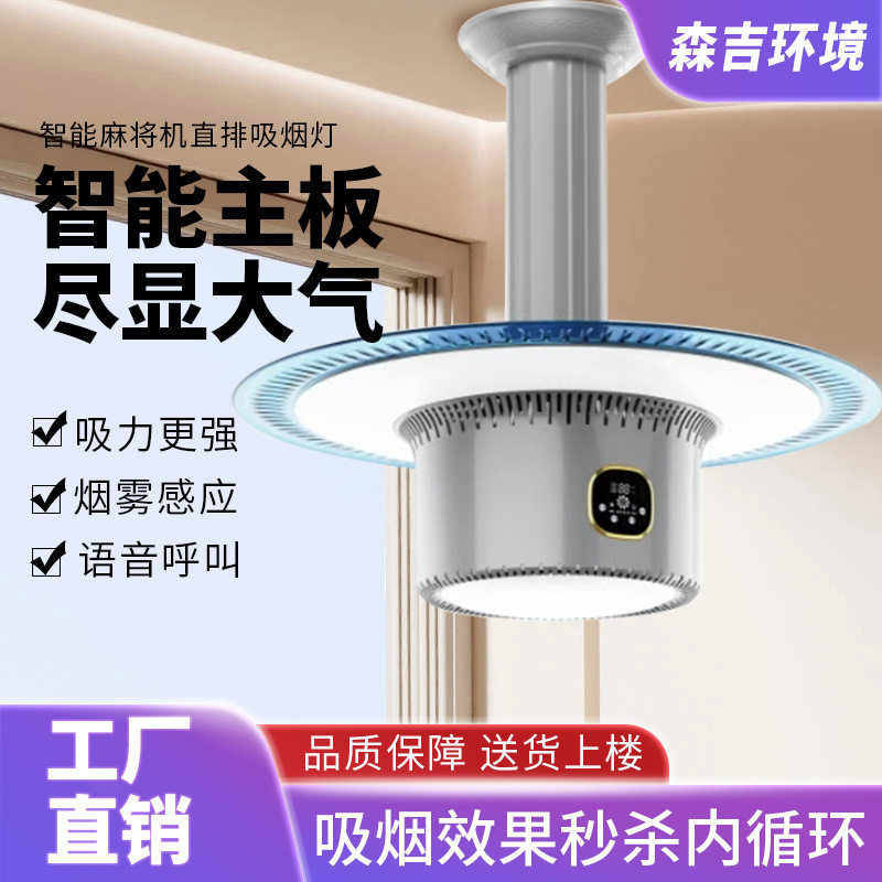 语音麻将机吸烟灯直排新风排烟