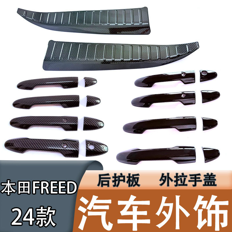 24款本田FREED外拉手盖门槛条