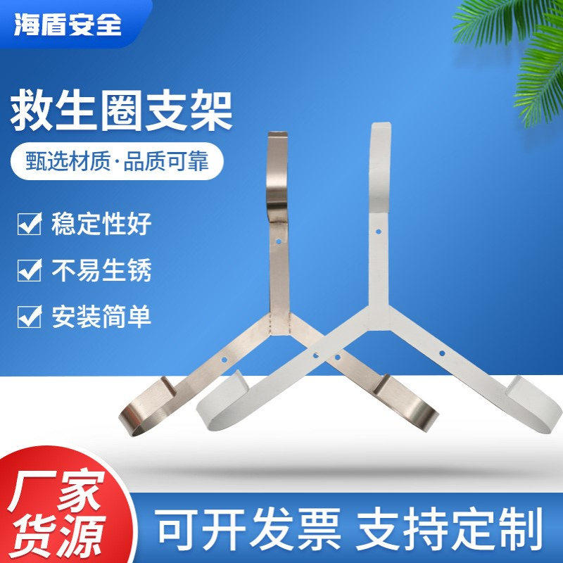 厂家船用不锈钢救生圈支架耐腐蚀铁质挂架挂钩配套三角架子存放架