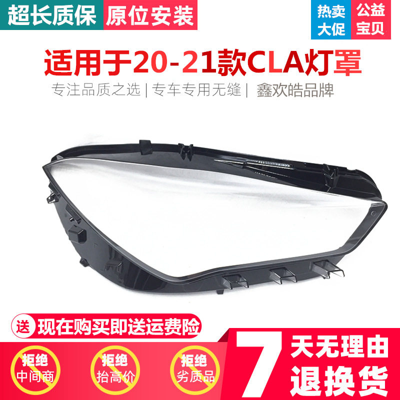 20-21奔驰CLA透明大灯罩