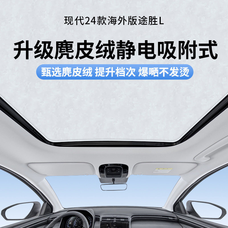 适用现代24款海外版途胜L天窗静电遮阳帘隔热防晒隐私挡板不透光