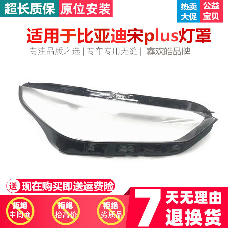 比亚迪宋Plus前灯壳19-20款
