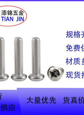 304YB818PM2X55十字盘头螺丝十字槽圆头电子小螺丝批发机械螺丝批