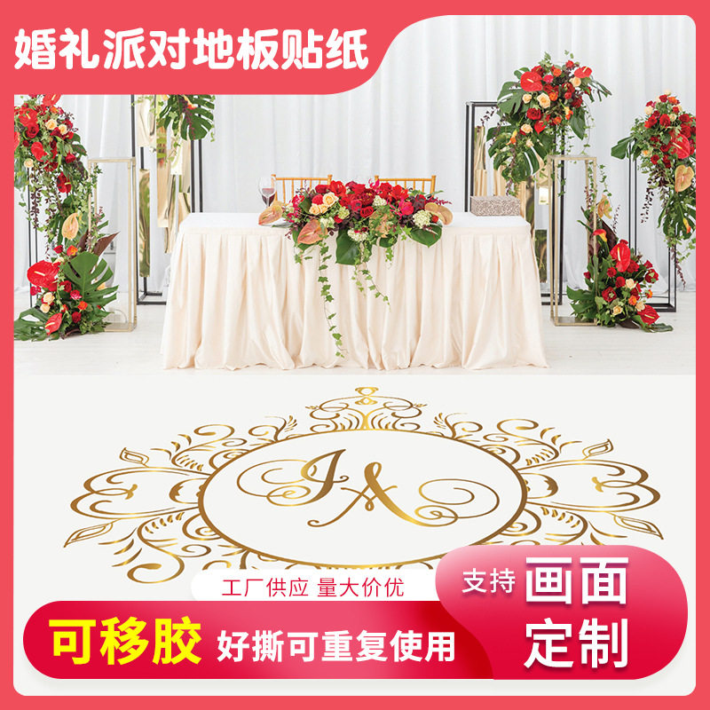 婚礼派对装饰地板贴纸可移胶地面贴花好撕不易留残胶商场广告地贴