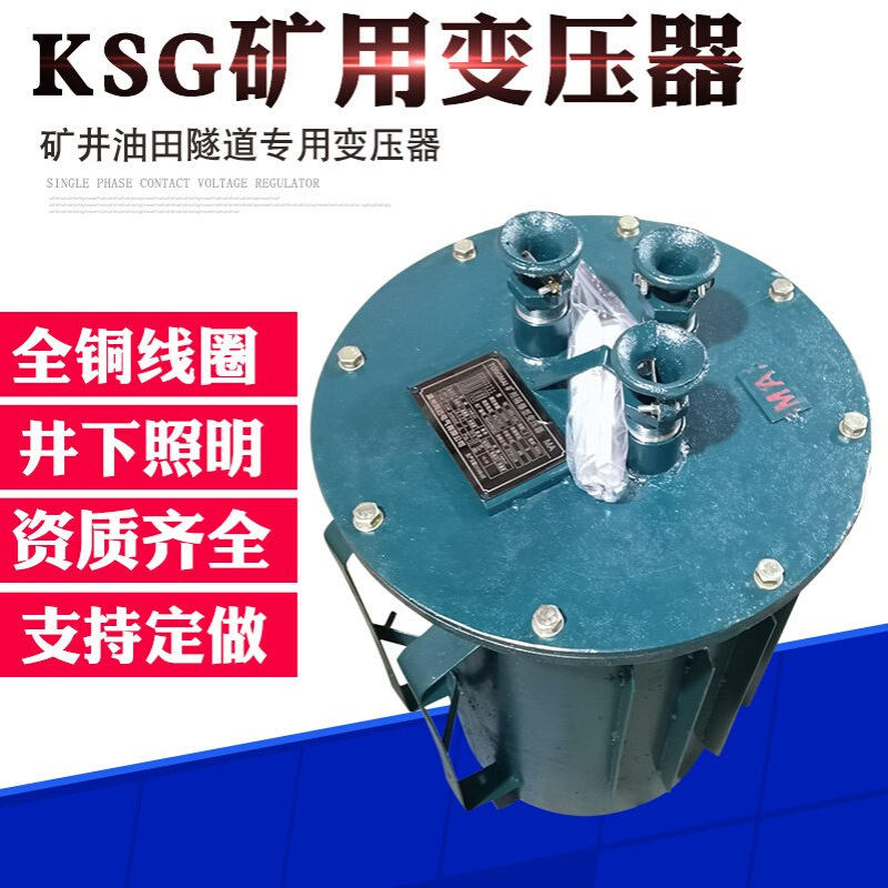 KSG-3KVA矿用变压器1140V/660V变380V/127V36V矿井井下照明变压器