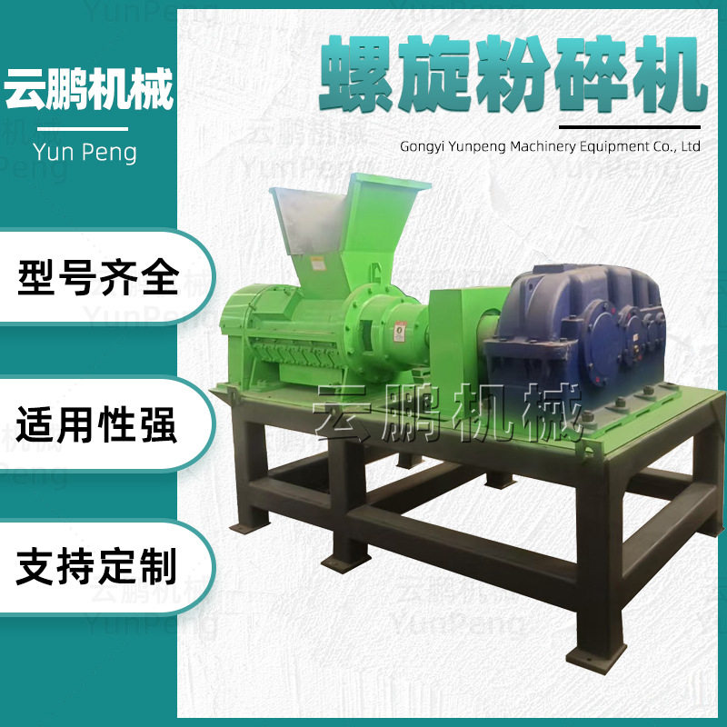 纤维丝PP/pvc壁纸打碎机 电动大口径螺旋粉碎机 废旧衣服撕碎机