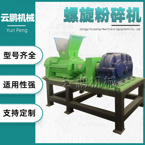 纤维丝PP/pvc壁纸打碎机 电动大口径螺旋粉碎机 废旧衣服撕碎机
