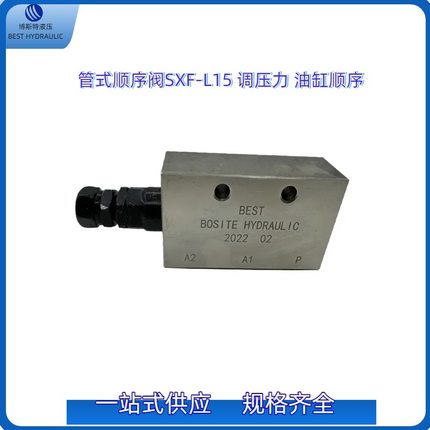 管式顺序阀SXF-L15 调压力 油缸顺序