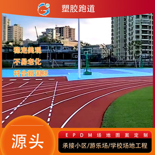 塑胶跑道材料橡胶颗粒胶水学校小区防滑环保防滑修补EPDM橡胶颗粒