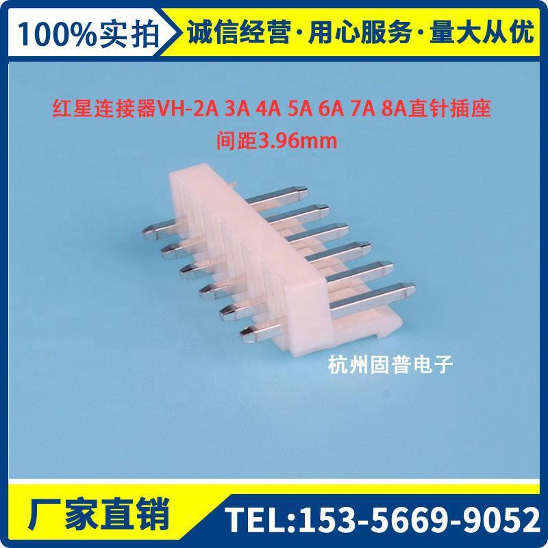 红星HXH接插件VH-3A2针39601连接器VH3.96直针座中间空一针一包