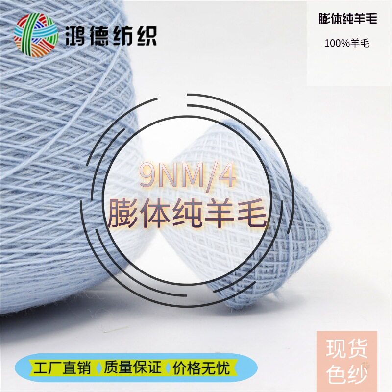 9NM/4膨体纯羊毛多股全羊毛100%羊毛粗纺羊毛秋冬纱线粗毛线