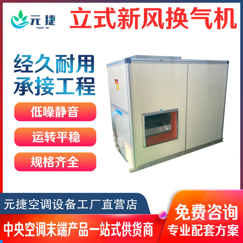 立式新风换气机组全热交换低噪