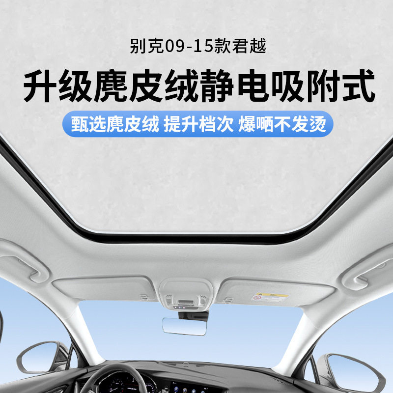 适用别克09-15款君越天窗静电遮阳帘隔热防晒隐私遮阳挡板不透光