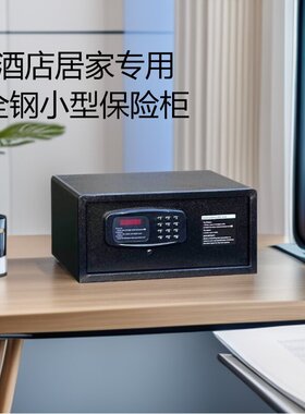 酒店保险柜 20公分高电子密码保管箱 可固定小型储物保险箱防盗