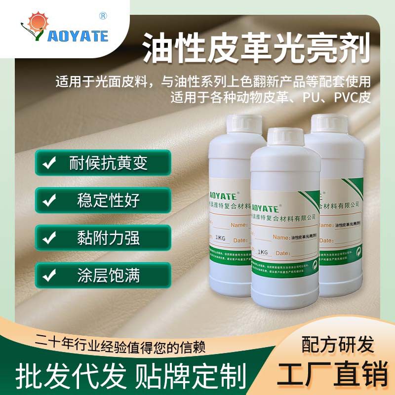 源头厂家直销 油性皮革光亮剂皮革光亮剂增加皮革光泽
