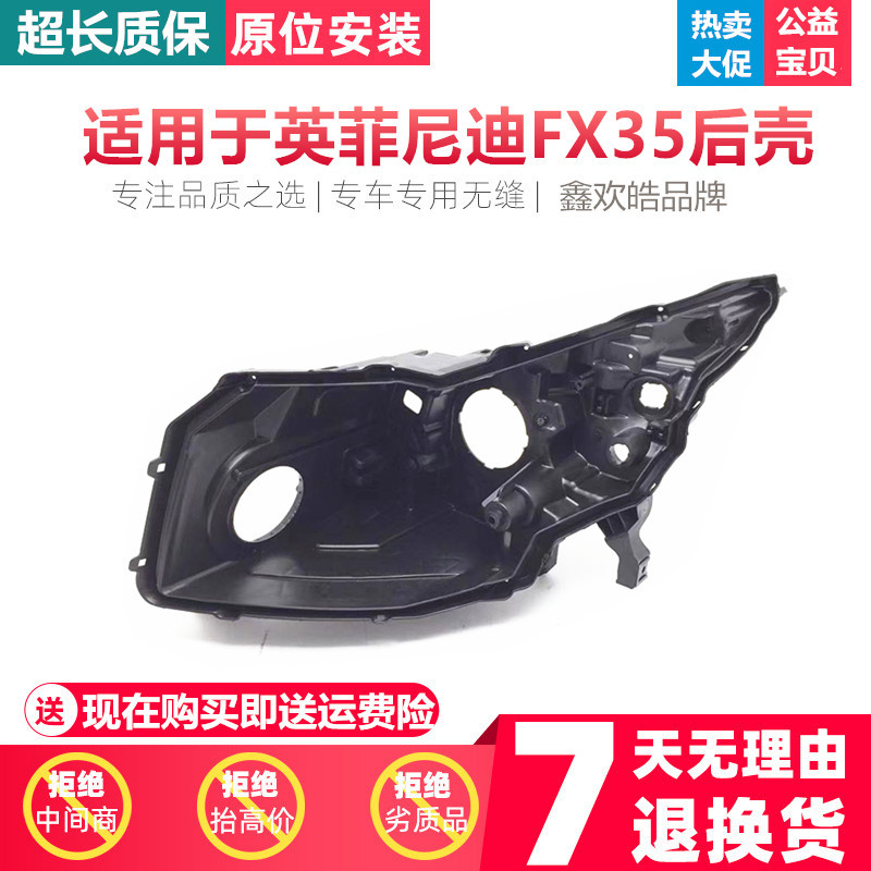 09-13英菲尼迪FX35前大灯罩