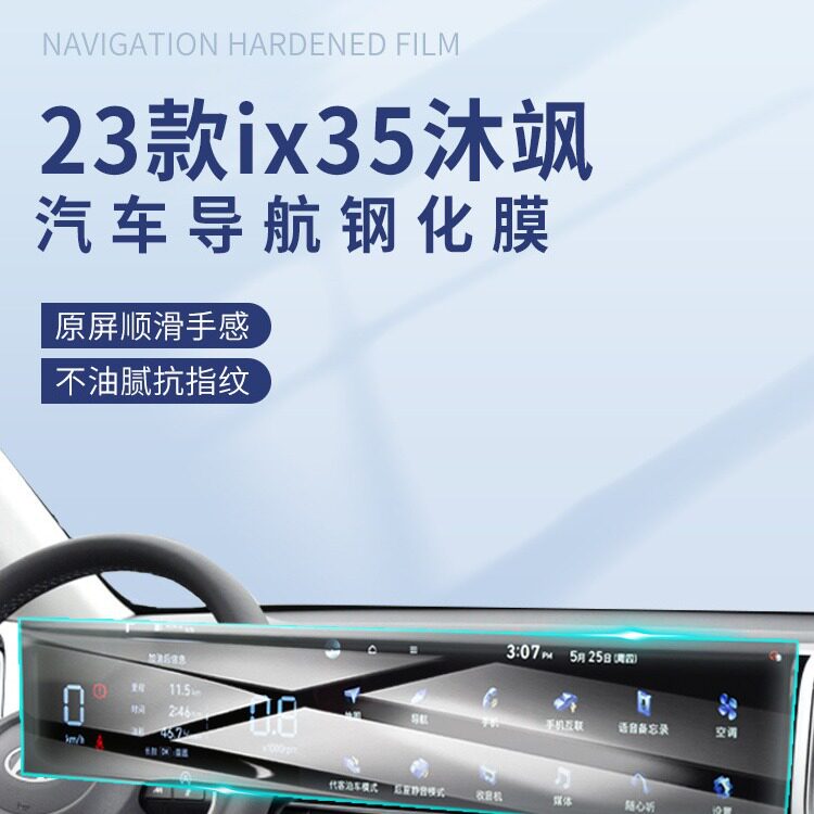 23款现代ix35沐飒专用导航钢化膜