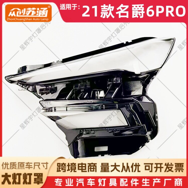 21款名爵6PRO大灯透明面罩