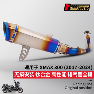 XMAX300全段排气管改装 前段尾段消声器套装 2017-2024年无损安装