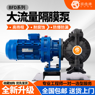 固德大功率电动隔膜泵BFD不锈钢塑料铝合金380V耐酸碱腐蚀边锋