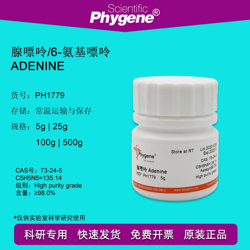 速发腺嘌呤 腺A 胰碱 6-氨基嘌呤 A2e 实验试剂 C素S:7-d4-5