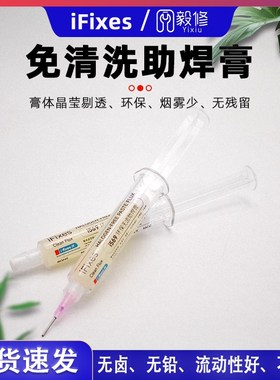 速发iFixes手机维修焊接无香无卤助焊剂免铅洗松清易上焊锡膏焊油