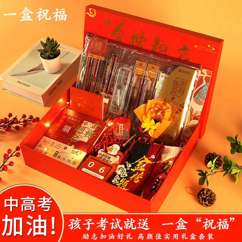 速发高考金榜题名礼盒中考加油励志礼品18岁日生礼男生人生成礼物