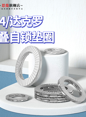 速发04不锈4DI25松01双叠防2垫圈嵌入式锁紧垫片L钢M5M6