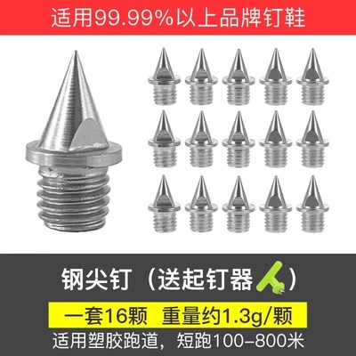 速发通用钉子钉鞋田径鞋通用鞋远短跑尖钉钢钉碳钉三级跳钉跳高