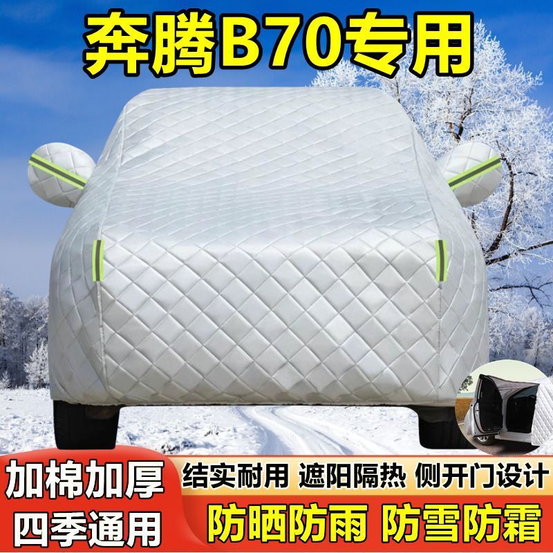 2025款奔腾B70/B70S专用车衣