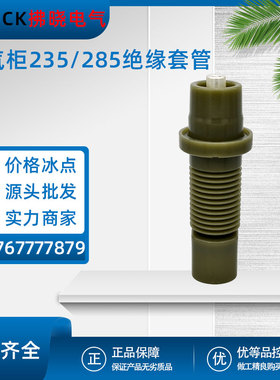 充气柜套管座235/285 TGZ-12/630A欧式环网柜202单通配件绝缘附件