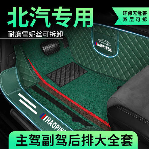 北汽专车专用脚垫包围